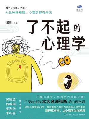 cover image of 了不起的心理学
